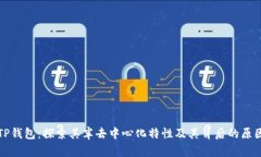 TP钱包：探索其半去中心化