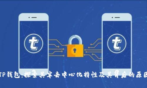 TP钱包：探索其半去中心化特性及其背后的原因