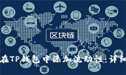 如何在TP钱包中添加流动性：详细指南