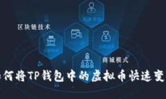  如何将TP钱包中的虚拟币