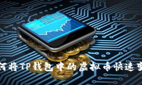  如何将TP钱包中的虚拟币快速变现？