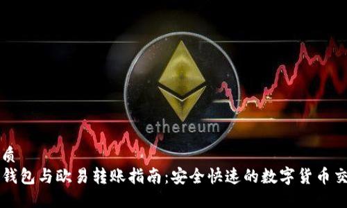 优质
TP钱包与欧易转账指南：安全快速的数字货币交易