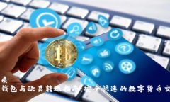 优质TP钱包与欧易转账指南
