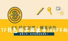 如何通过TP钱包购买瑞波币