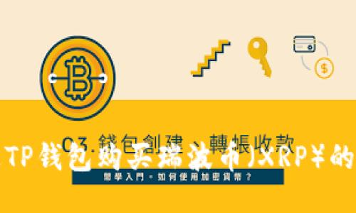 如何通过TP钱包购买瑞波币（XRP）的详细指南