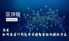 优质如何查看TP钱包中币安