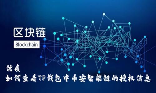 优质
如何查看TP钱包中币安智能链的授权信息