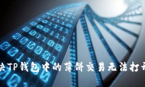 如何解决TP钱包中的薄饼交易无法打开的问题