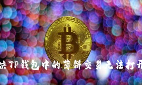 如何解决TP钱包中的薄饼交易无法打开的问题