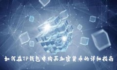 如何在TP钱包中购买加密货