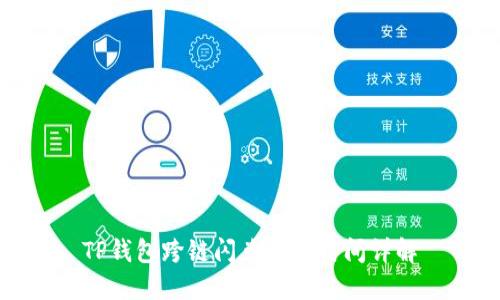 TP钱包跨链闪兑到账时间详解