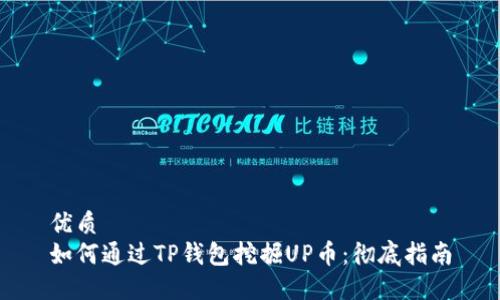 优质  
如何通过TP钱包挖掘UP币：彻底指南