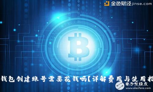 TP钱包创建账号需要花钱吗？详解费用与使用指南