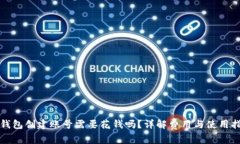 TP钱包创建账号需要花钱吗