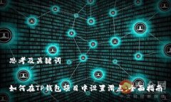 思考及关键词如何在TP钱包