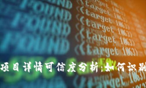 TP钱包里的项目详情可信度分析：如何识别可靠的信息