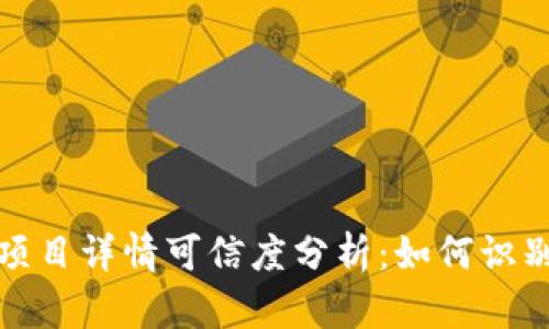 TP钱包里的项目详情可信度分析：如何识别可靠的信息
