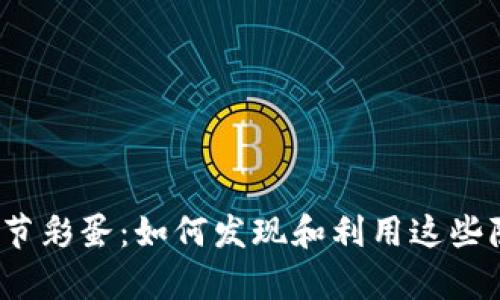 TP钱包复活节彩蛋：如何发现和利用这些隐藏的功能？