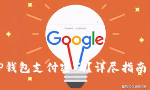 如何找回TP钱包支付密码？详尽指南与解决方案