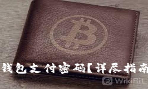 如何找回TP钱包支付密码？详尽指南与解决方案