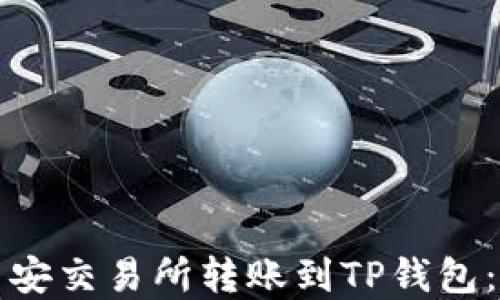 
如何在币安交易所转账到TP钱包：详尽指南