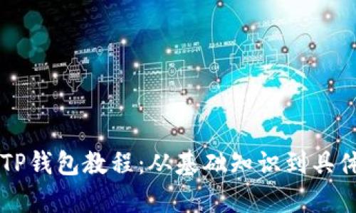 中本聪创建TP钱包教程：从基础知识到具体操作全解析