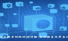TP钱包内兑换币到账时间详