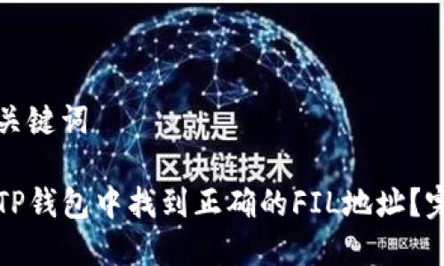 思考和关键词

如何在TP钱包中找到正确的FIL地址？完整指南