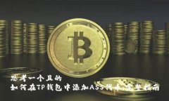 思考一个且的  如何在TP钱