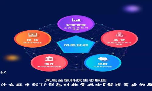 建议


为什么提币到TP钱包时数量减少？解密背后的原因