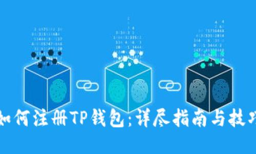 如何注册TP钱包：详尽指南与技巧