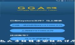 TP钱包火币链转币安链的详