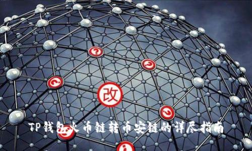 TP钱包火币链转币安链的详尽指南