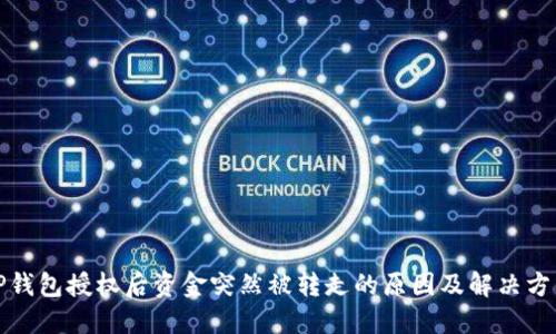 TP钱包授权后资金突然被转走的原因及解决方法