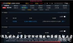 TP钱包授权后资金突然被转