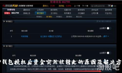 TP钱包授权后资金突然被转走的原因及解决方法