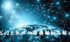 TP钱包闪兑失败的原因解析