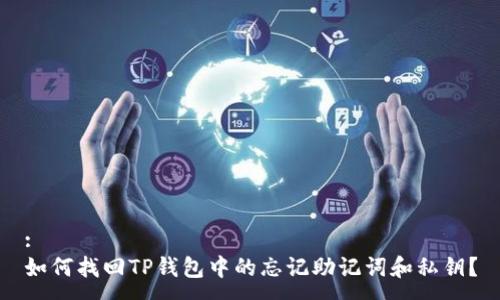 :
如何找回TP钱包中的忘记助记词和私钥？