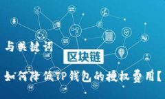 与关键词如何降低TP钱包的