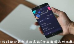如何判断TP钱包币的真假？