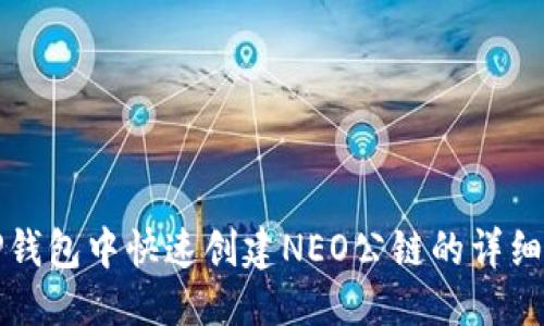 优质
在TP钱包中快速创建NEO公链的详细指南