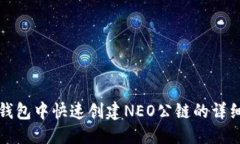 优质在TP钱包中快速创建