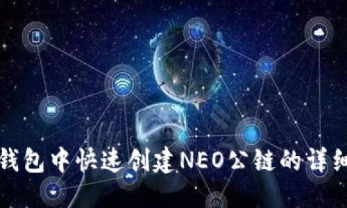 优质
在TP钱包中快速创建NEO公链的详细指南