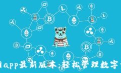   tP钱包下载官网app最新版