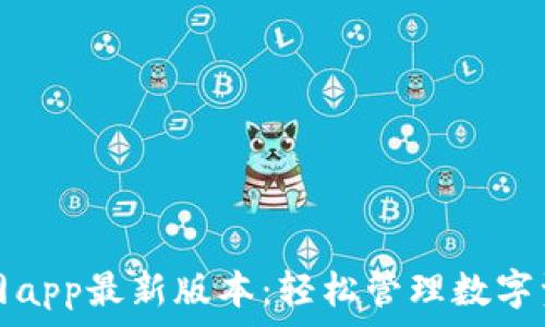   
tP钱包下载官网app最新版本：轻松管理数字资产的最佳选择