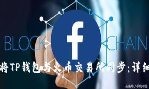 如何将TP钱包与火币交易所同步：详细教程