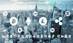 如何将TP钱包与火币交易所