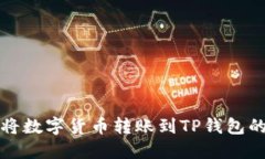火币如何将数字货币转账