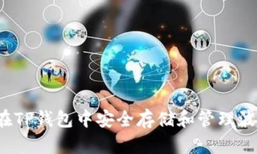 : 如何在TP钱包中安全存储和管理波场USDT