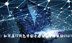 : 如何在TP钱包中安全存储